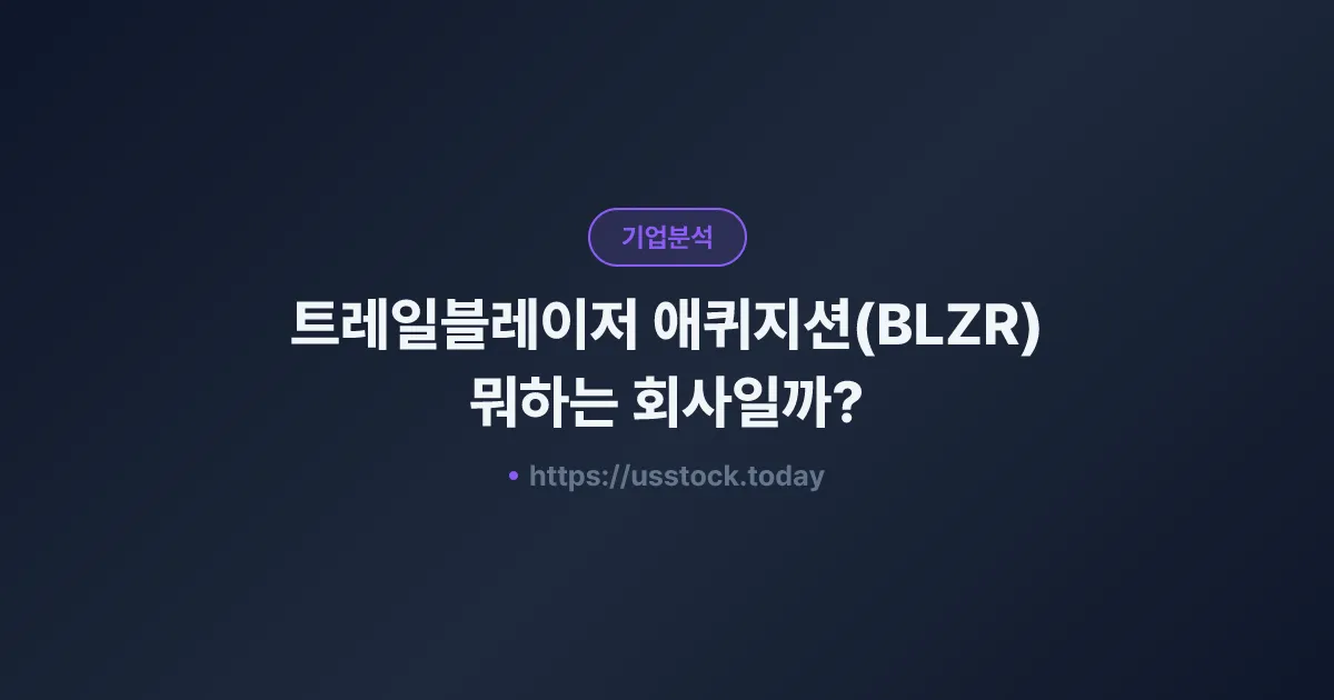 트레일블레이저 애퀴지션(BLZR) 뭐하는 회사일까? - SPAC 합병 전망·시총·관련주 총정리