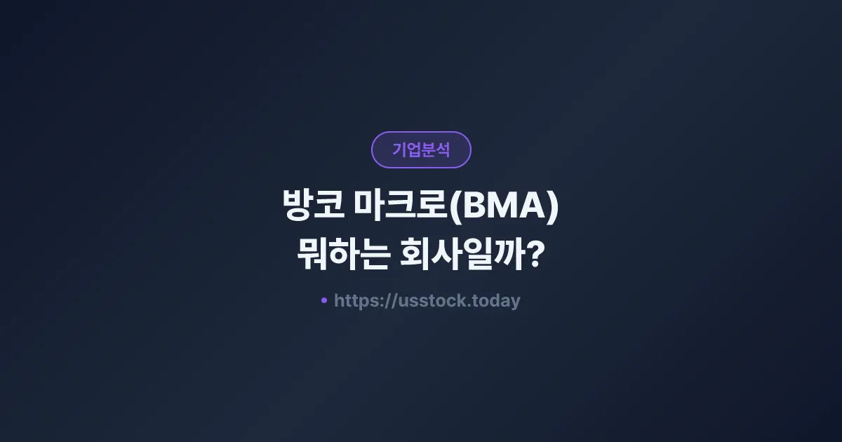 방코 마크로(BMA) 뭐하는 회사일까? - 주가 전망·실적·시총·관련주·본사 총정리