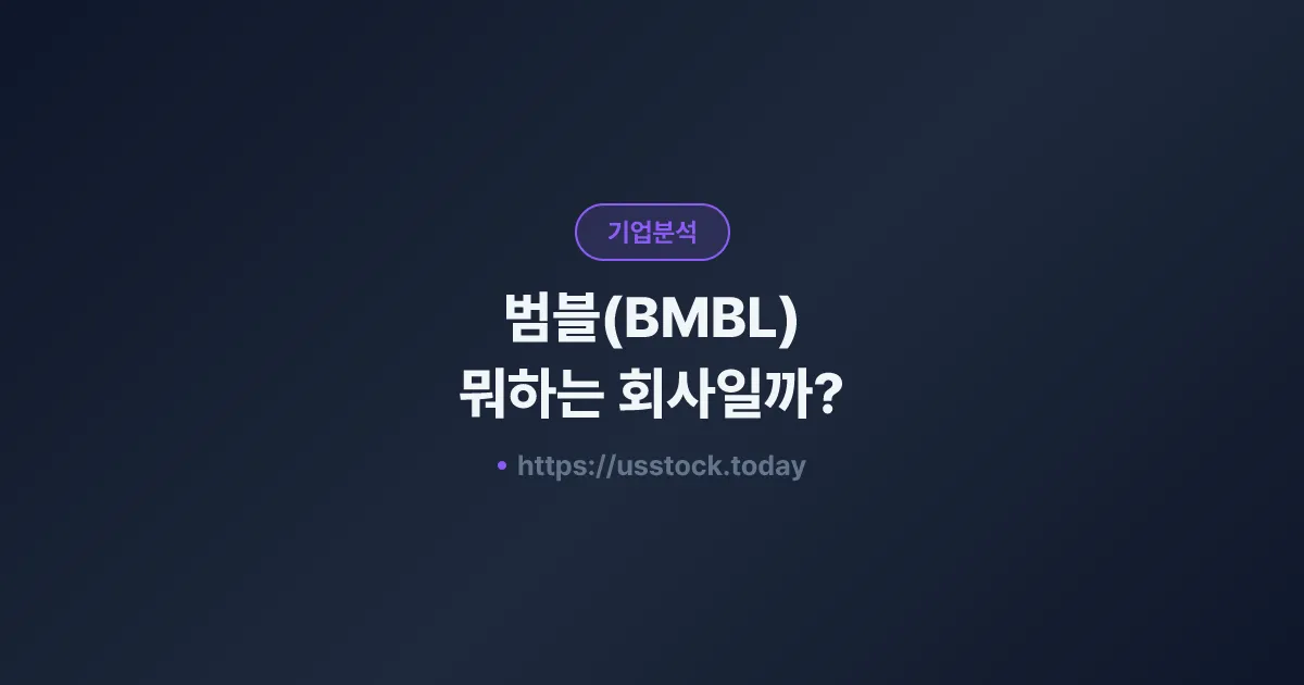 범블(BMBL) 뭐하는 회사일까? - 주가 전망·실적·시총·관련주·본사 총정리