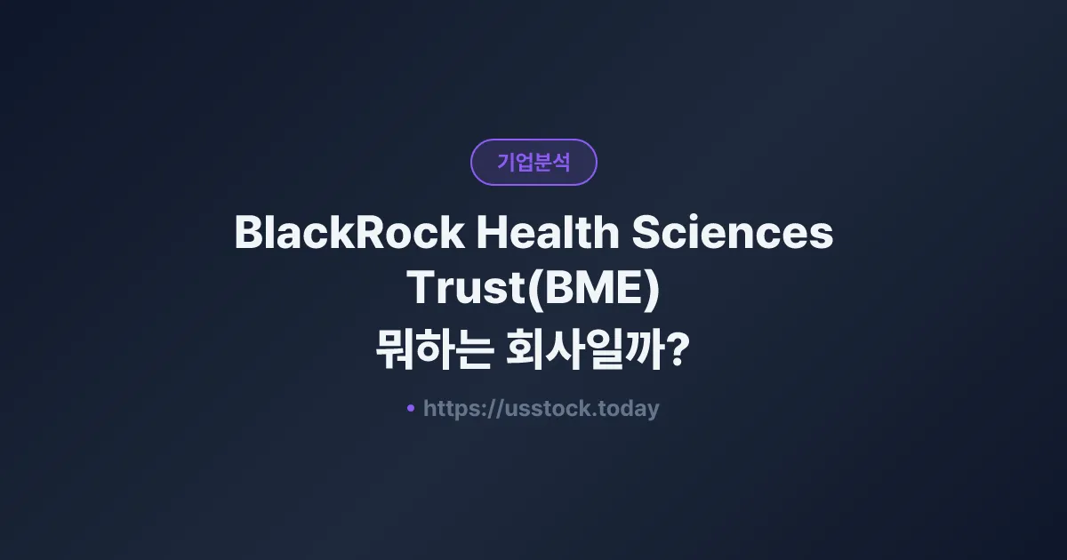 BlackRock Health Sciences Trust(BME) 뭐하는 회사일까? - 주가 전망·실적·시총·관련주·본사 총정리