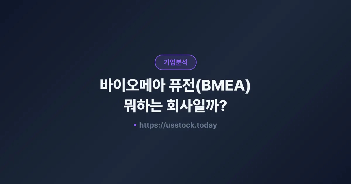 바이오메아 퓨전(BMEA) 뭐하는 회사일까? - 주가 전망·실적·시총·관련주·본사 총정리