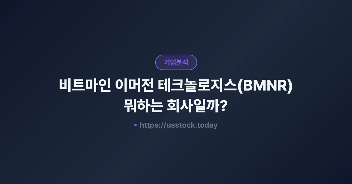 비트마인 이머전 테크놀로지스(BMNR) 뭐하는 회사일까? - 주가 전망·실적·시총·관련주·본사 총정리