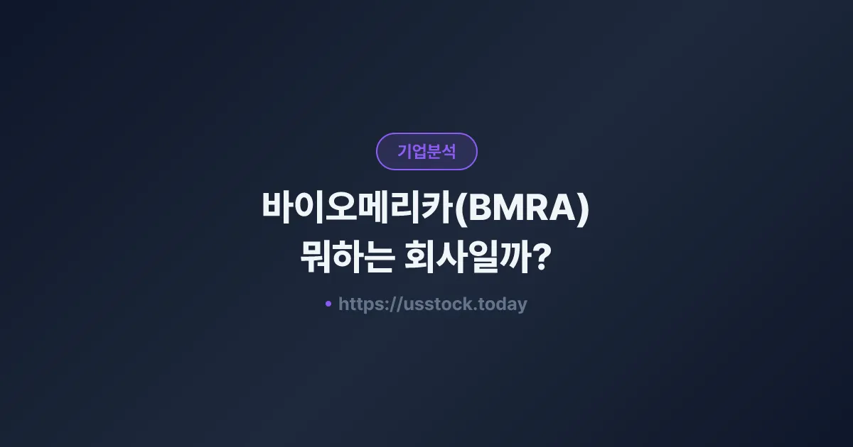 바이오메리카(BMRA) 뭐하는 회사일까? - 주가 전망·실적·시총·관련주·본사 총정리