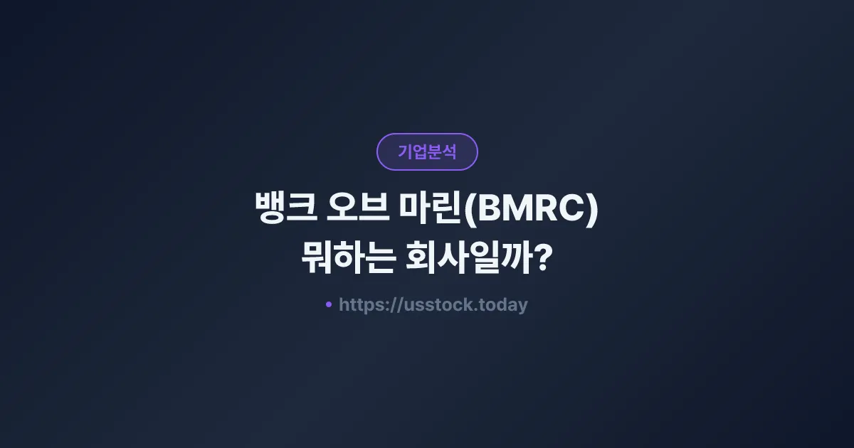 뱅크 오브 마린(BMRC) 뭐하는 회사일까? - 주가 전망·실적·시총·관련주·본사 총정리