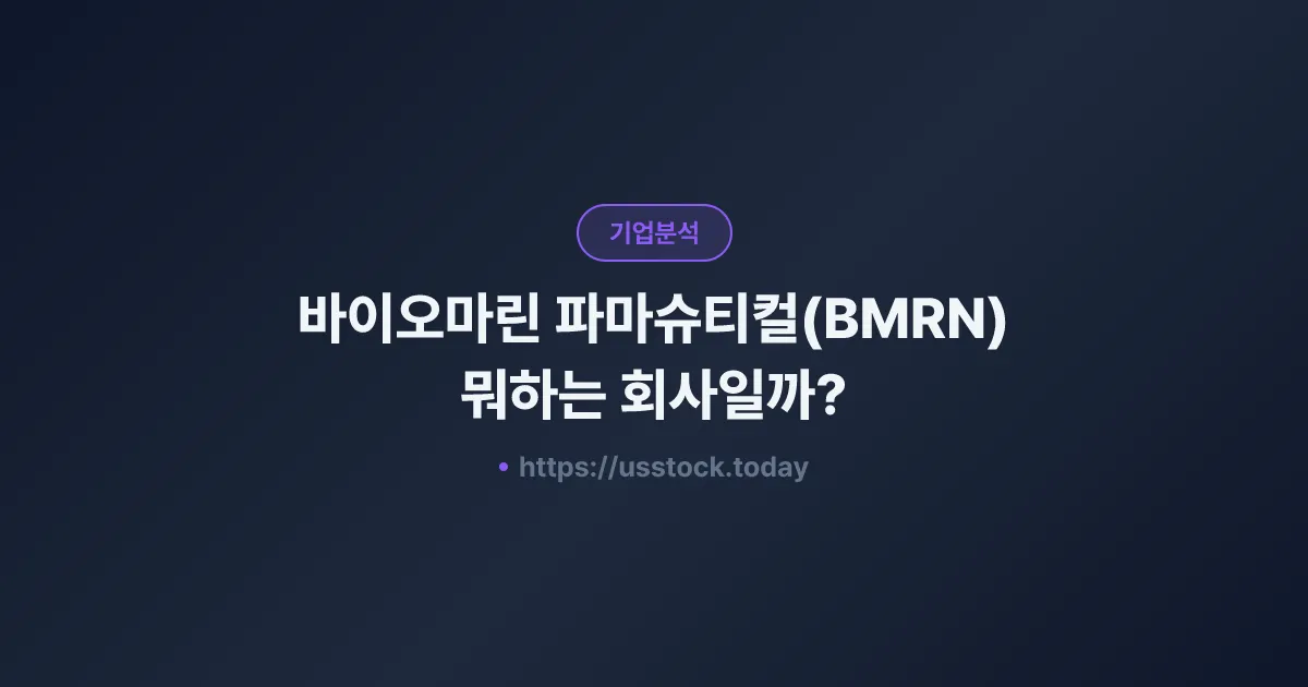 바이오마린 파마슈티컬(BMRN) 뭐하는 회사일까? - 주가 전망·실적·시총·관련주·본사 총정리