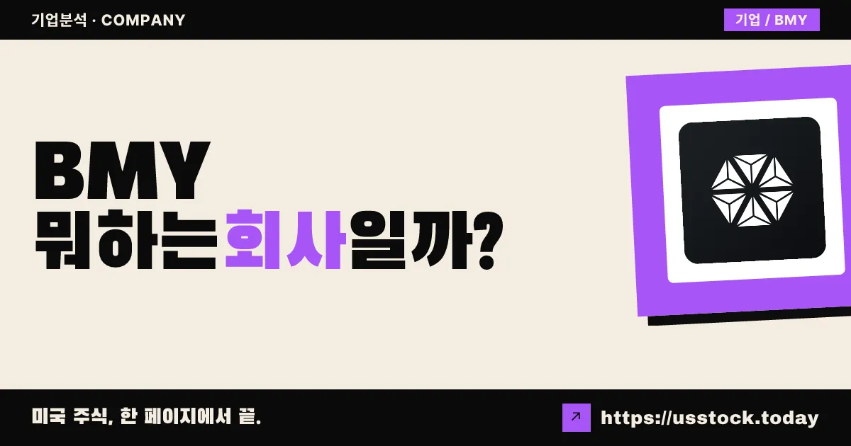 브리스톨 마이어스 스큅(BMY) 뭐하는 회사일까? - 주가 전망·실적·시총·관련주·본사 총정리