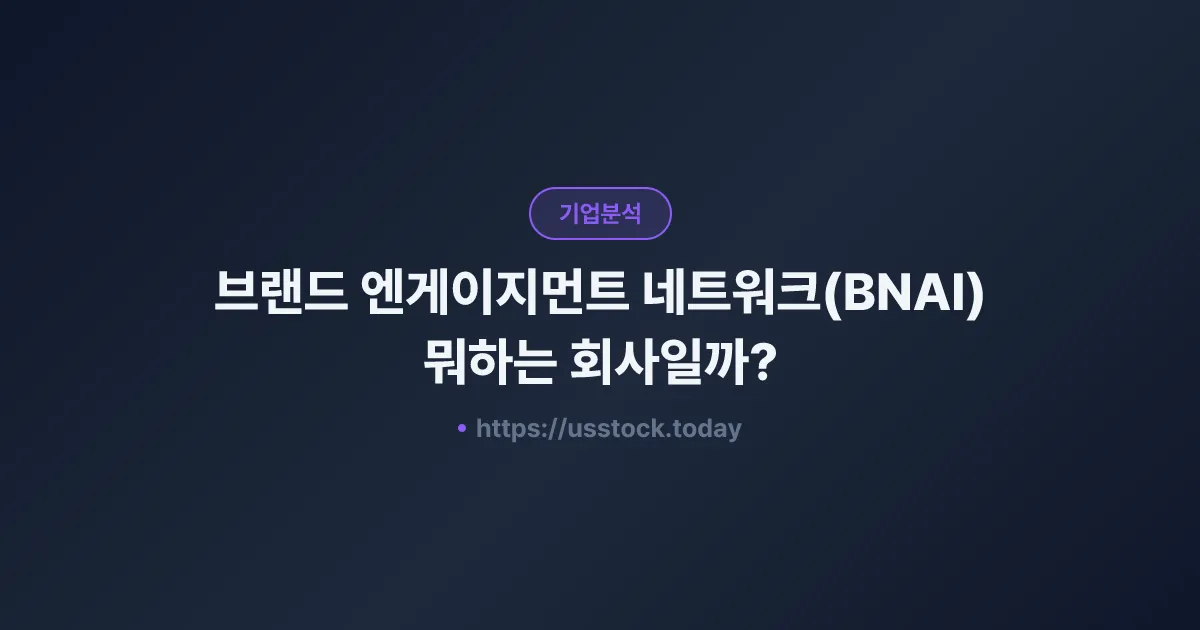 브랜드 엔게이지먼트 네트워크(BNAI) 뭐하는 회사일까? - 주가 전망·실적·시총·관련주·본사 총정리