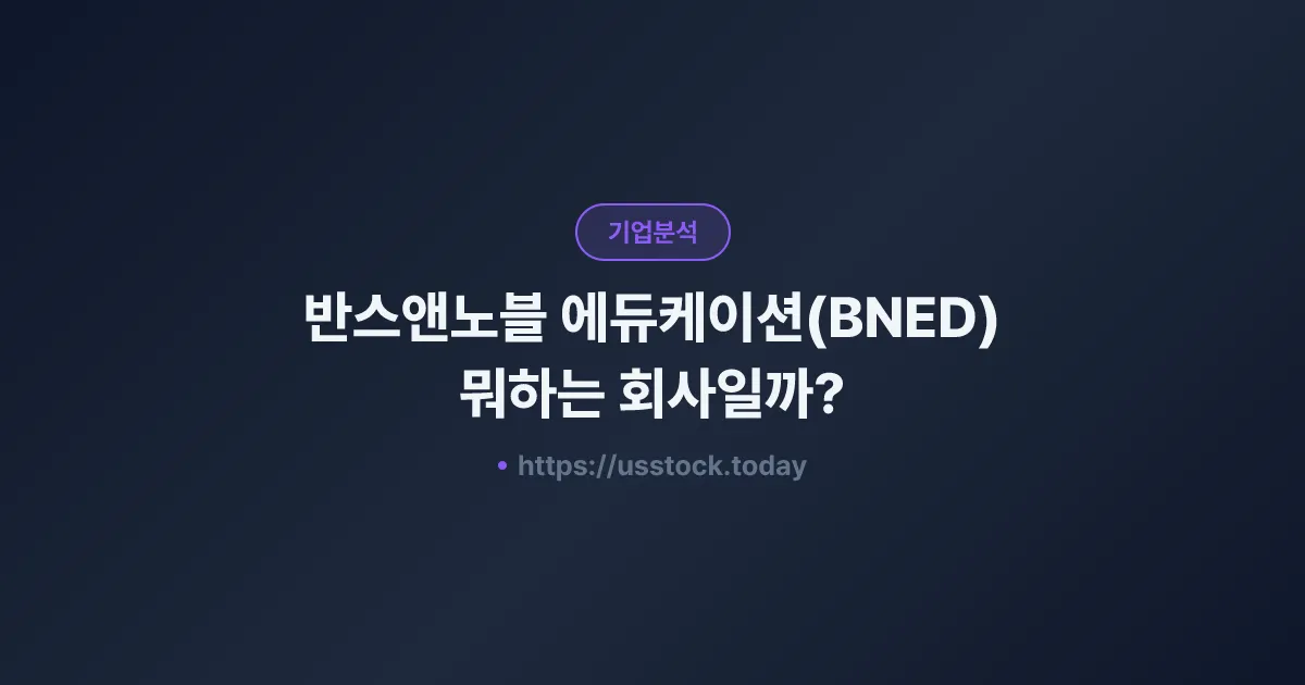 반스앤노블 에듀케이션(BNED) 뭐하는 회사일까? - 주가 전망·실적·시총·관련주·본사 총정리