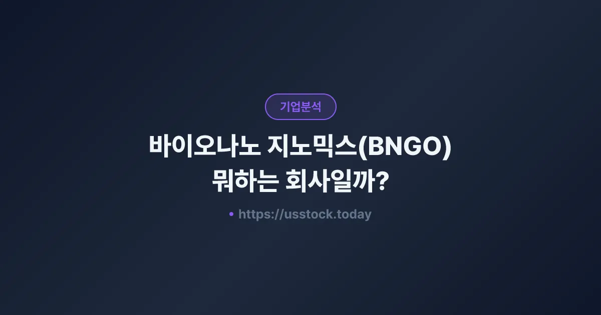 바이오나노 지노믹스(BNGO) 뭐하는 회사일까? - 주가 전망·실적·시총·관련주·본사 총정리