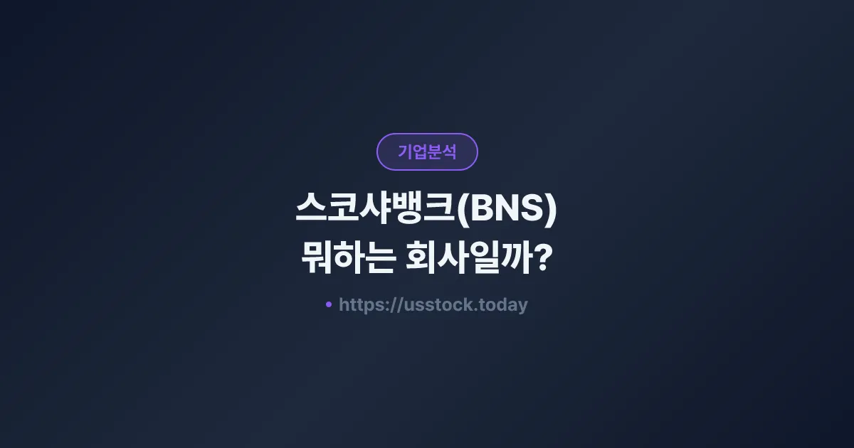 스코샤뱅크(BNS) 뭐하는 회사일까? - 주가 전망·실적·시총·관련주·본사 총정리