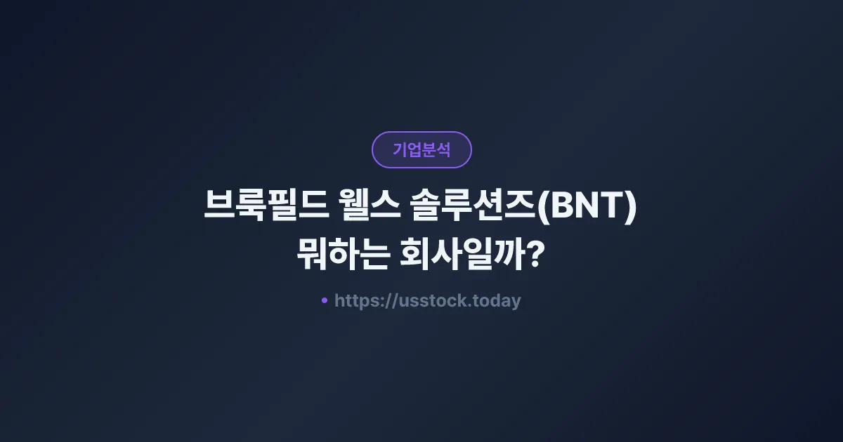 브룩필드 웰스 솔루션즈(BNT) 뭐하는 회사일까? - 주가 전망·실적·시총·관련주·본사 총정리