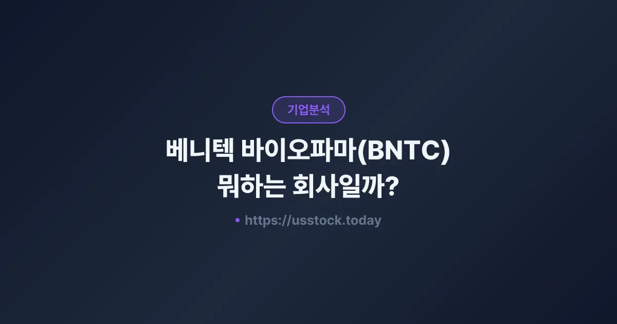 베니텍 바이오파마(BNTC) 뭐하는 회사일까? - 주가 전망·실적·시총·관련주·본사 총정리
