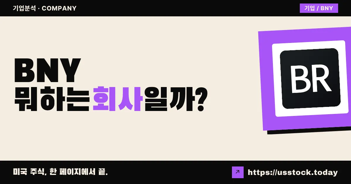 뱅크 오브 뉴욕 멜론(BNY) 뭐하는 회사일까? - 주가 전망·실적·시총·관련주·본사 총정리