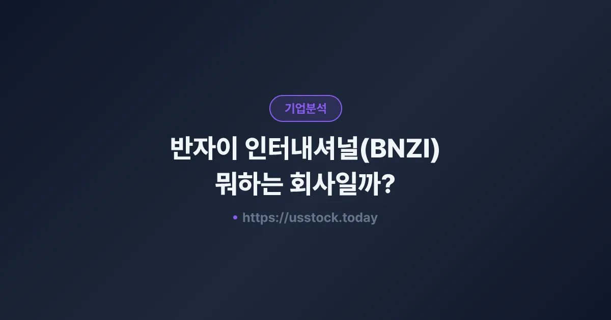 반자이 인터내셔널(BNZI) 뭐하는 회사일까? - 주가 전망·실적·시총·관련주·본사 총정리