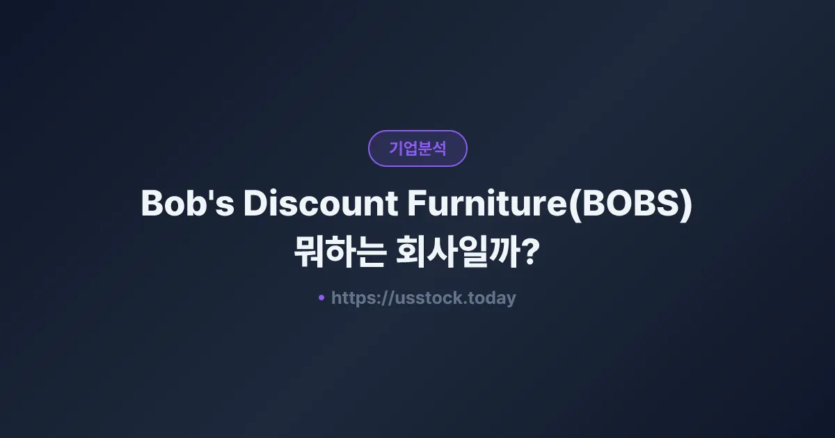 Bob's Discount Furniture(BOBS) 뭐하는 회사일까? - 주가 전망·실적·시총·관련주·본사 총정리