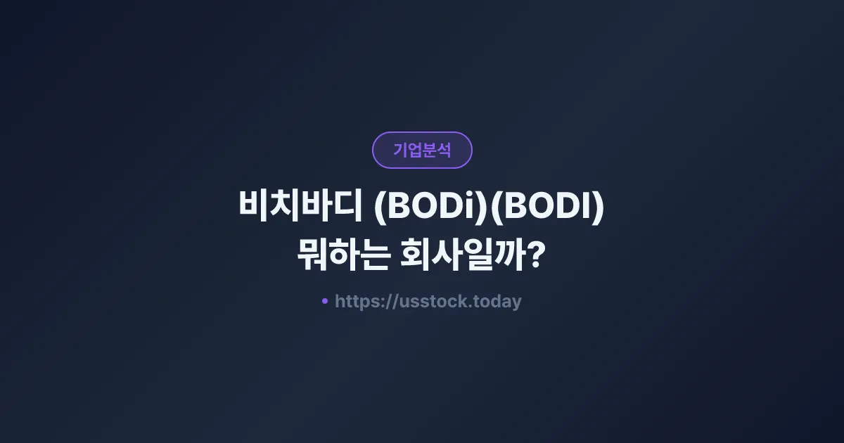 비치바디 (BODi)(BODI) 뭐하는 회사일까? - 주가 전망·실적·시총·관련주·본사 총정리