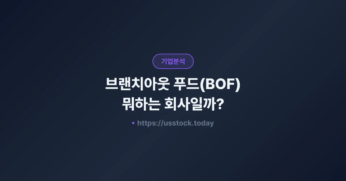 브랜치아웃 푸드(BOF) 뭐하는 회사일까? - 주가 전망·실적·시총·관련주·본사 총정리