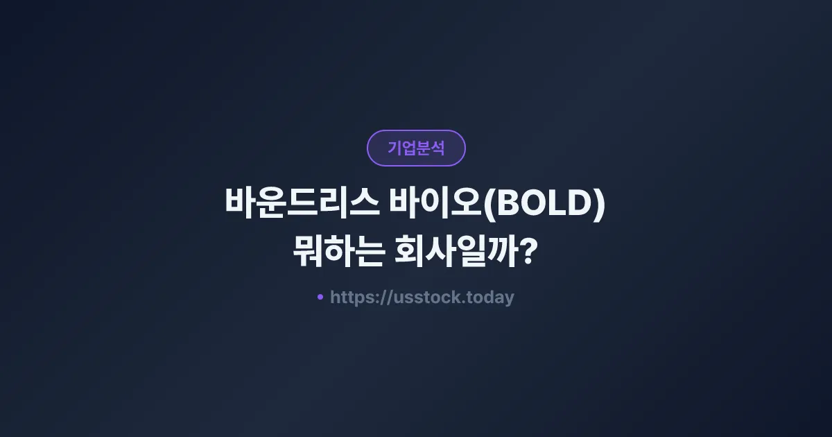 바운드리스 바이오(BOLD) 뭐하는 회사일까? - 주가 전망·실적·시총·관련주·본사 총정리