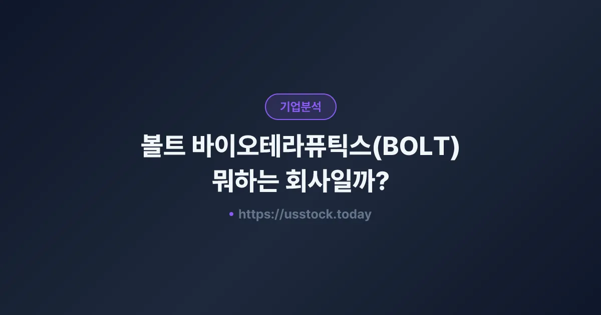 볼트 바이오테라퓨틱스(BOLT) 뭐하는 회사일까? - 주가 전망·실적·시총·관련주·본사 총정리