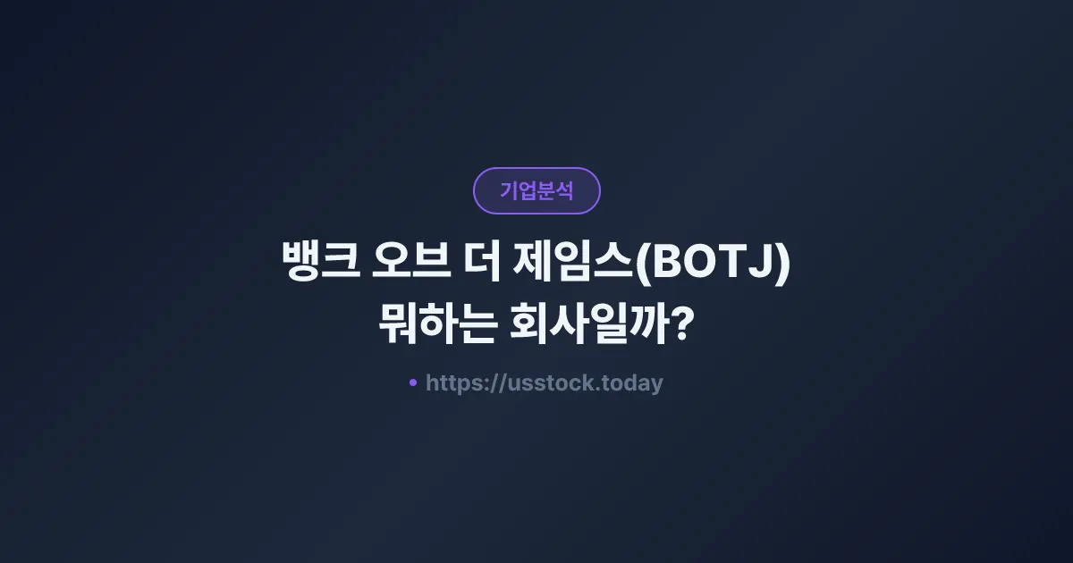 뱅크 오브 더 제임스(BOTJ) 뭐하는 회사일까? - 주가 전망·실적·시총·관련주·본사 총정리