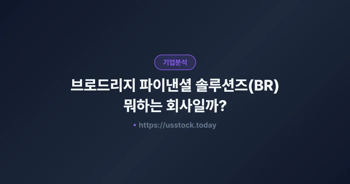 브로드리지 파이낸셜 솔루션즈(BR) 뭐하는 회사일까? - 주가 전망·실적·시총·관련주·본사 총정리
