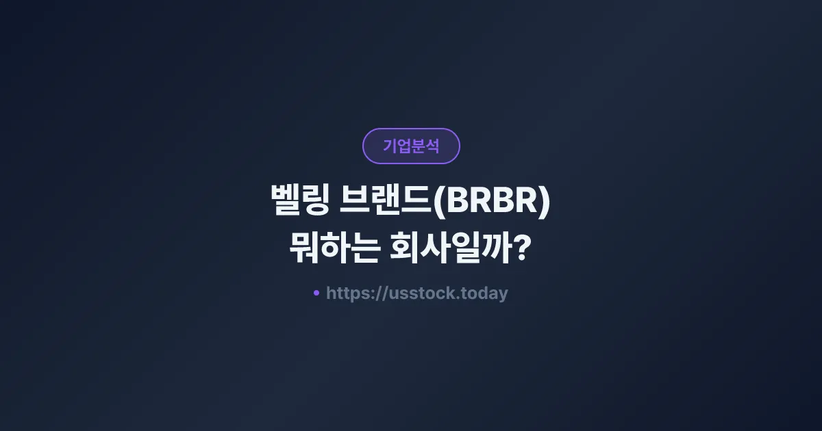 벨링 브랜드(BRBR) 뭐하는 회사일까? - 주가 전망·실적·시총·관련주·본사 총정리