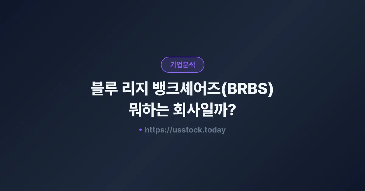 블루 리지 뱅크셰어즈(BRBS) 뭐하는 회사일까? - 주가 전망·실적·시총·관련주·본사 총정리