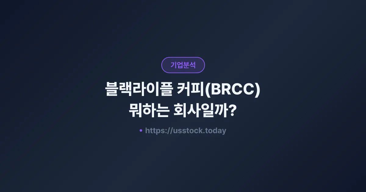 블랙라이플 커피(BRCC) 뭐하는 회사일까? - 주가 전망·실적·시총·관련주·본사 총정리