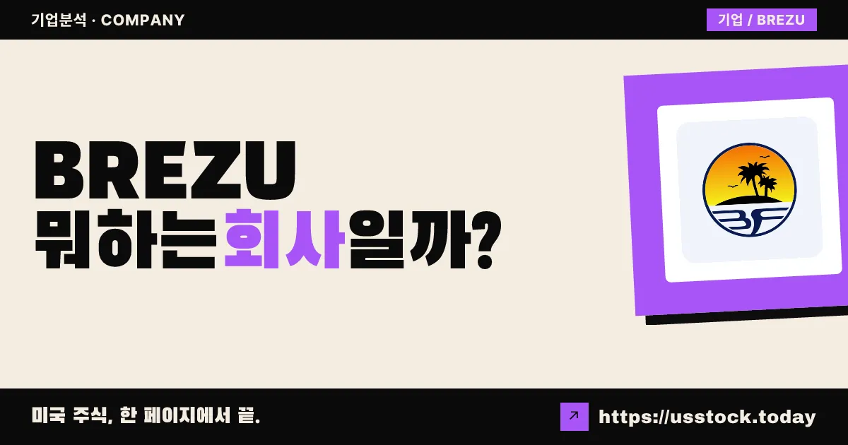 브리즈 인수 회사 2(BREZU) 뭐하는 회사일까? - SPAC 합병 전망·시총·관련주 총정리