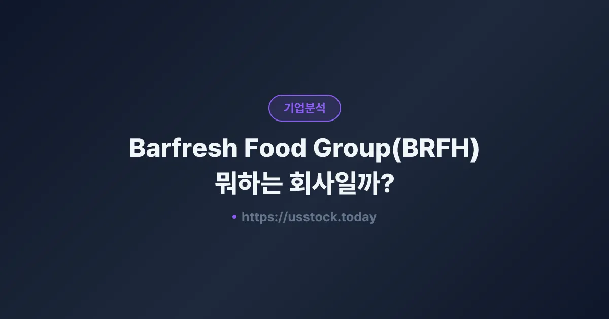 Barfresh Food Group(BRFH) 뭐하는 회사일까? - 주가 전망·실적·시총·관련주·본사 총정리