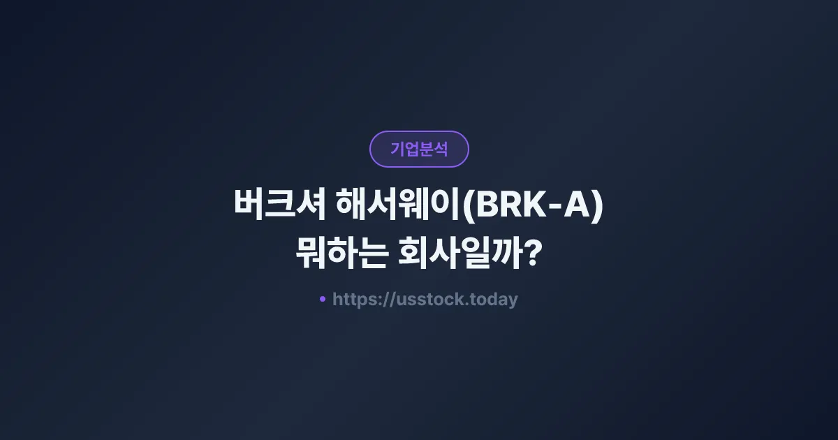 버크셔 해서웨이(BRK-A) 뭐하는 회사일까? - 주가 전망·실적·시총·관련주·본사 총정리