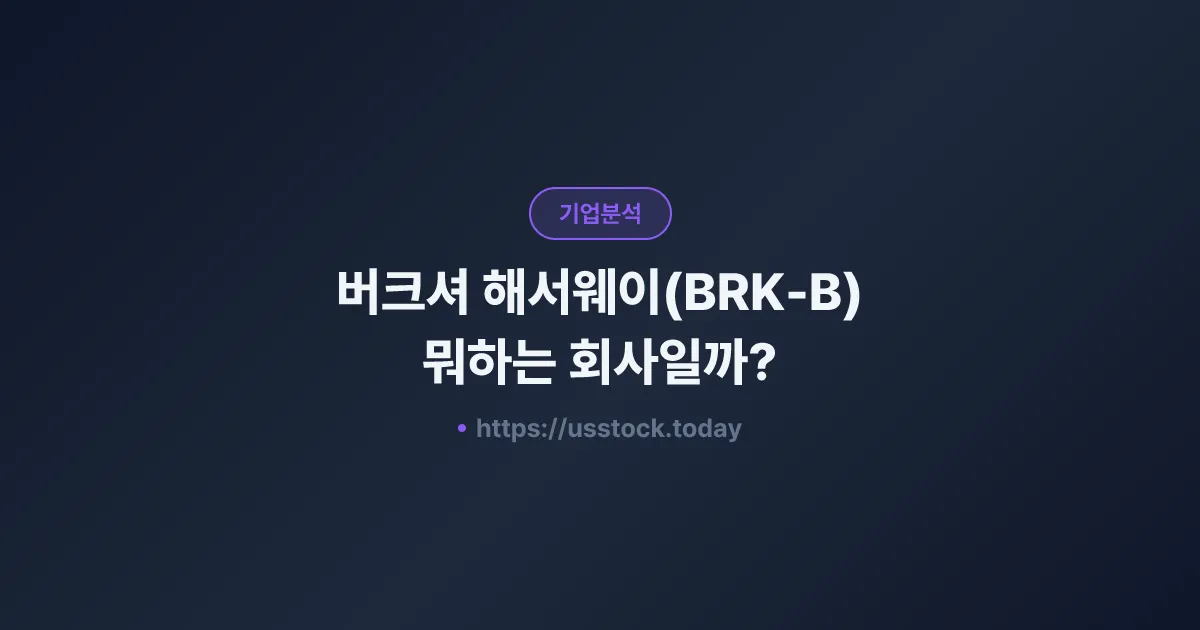 버크셔 해서웨이(BRK-B) 뭐하는 회사일까? - 주가 전망·실적·포트폴리오·워런 버핏 총정리