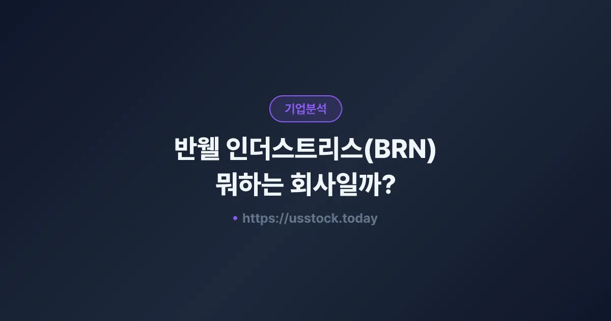 반웰 인더스트리스(BRN) 뭐하는 회사일까? - 주가 전망·실적·시총·관련주·본사 총정리