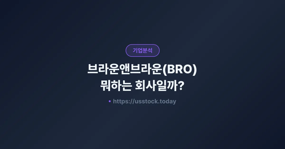 브라운앤브라운(BRO) 뭐하는 회사일까? - 주가 전망·실적·시총·관련주·본사 총정리