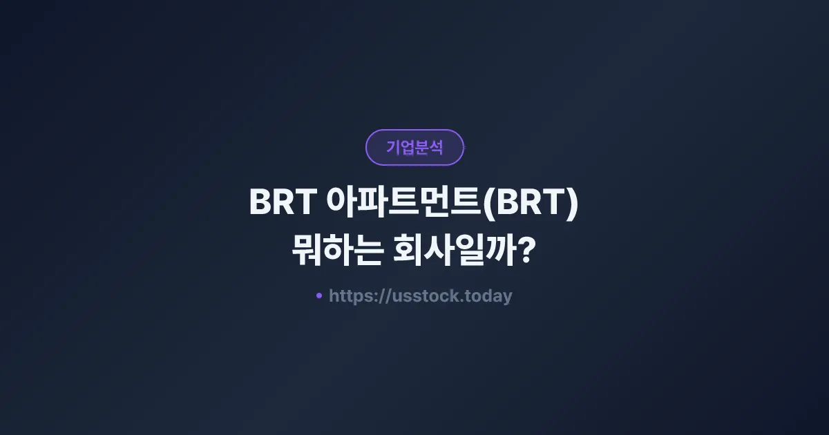 BRT 아파트먼트(BRT) 뭐하는 회사일까? - 주가 전망·실적·시총·관련주·본사 총정리
