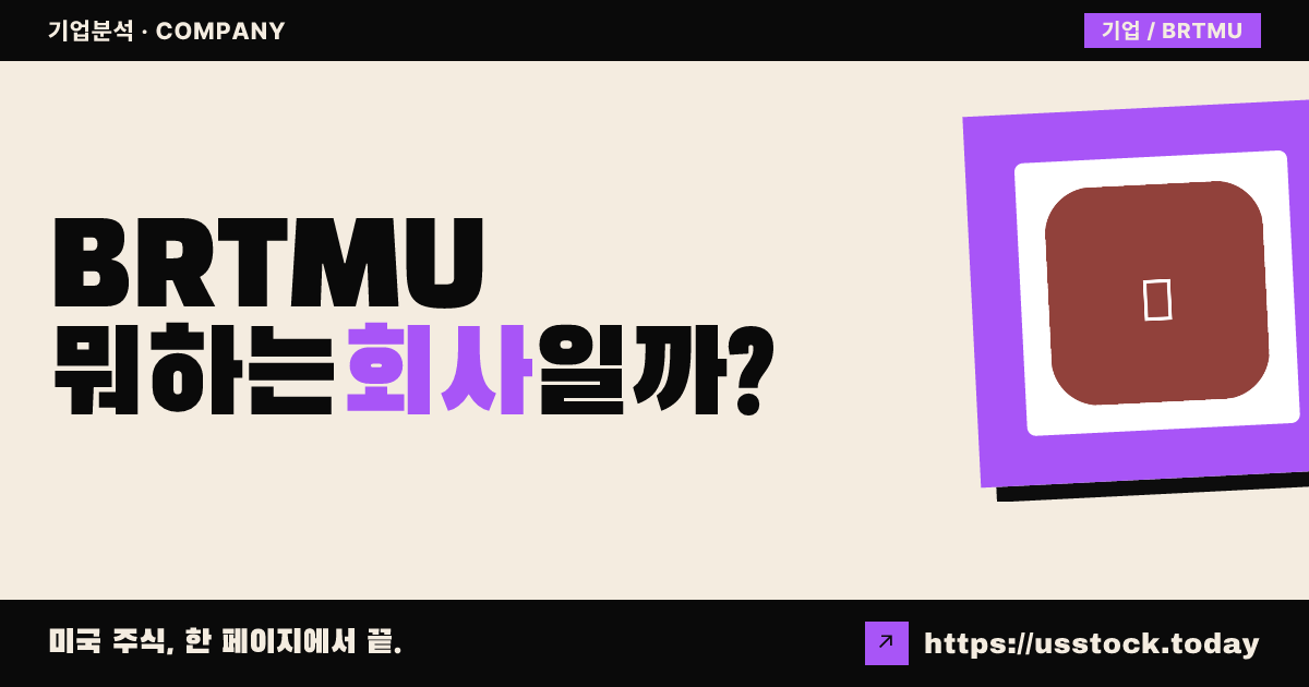 비앤알 테크놀로지 머저(BRTMU) 뭐하는 회사일까? - SPAC 합병 전망·시총·관련주 총정리