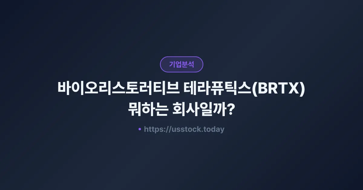 바이오리스토러티브 테라퓨틱스(BRTX) 뭐하는 회사일까? - 주가 전망·실적·시총·관련주·본사 총정리