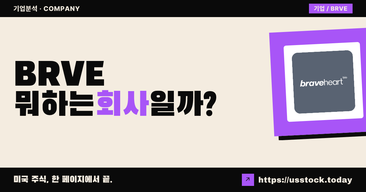 브레이브하트 바이오(BRVE) 뭐하는 회사일까? - 주가 전망·실적·시총·관련주·본사 총정리