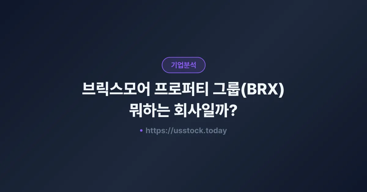 브릭스모어 프로퍼티 그룹(BRX) 뭐하는 회사일까? - 주가 전망·실적·시총·관련주·본사 총정리