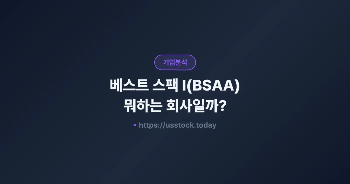 베스트 스팩 I(BSAA) 뭐하는 회사일까? - SPAC 합병 전망·시총·관련주 총정리