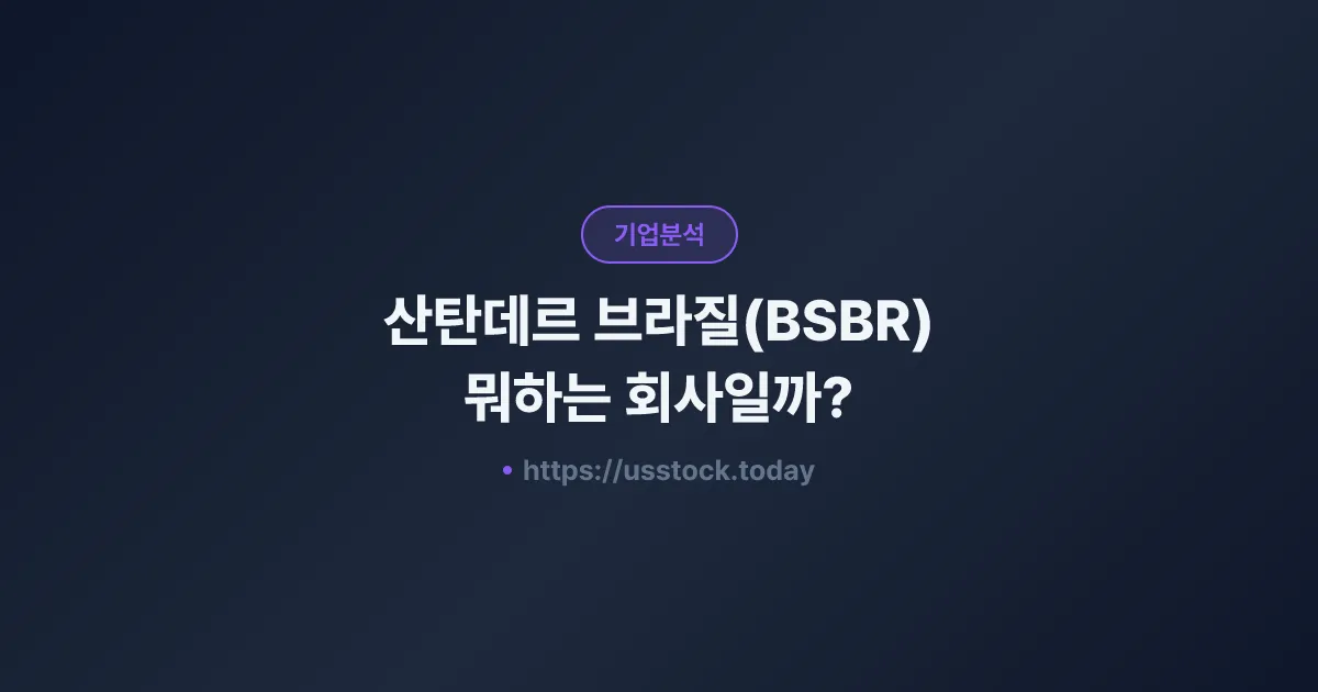 산탄데르 브라질(BSBR) 뭐하는 회사일까? - 주가 전망·실적·시총·관련주·본사 총정리