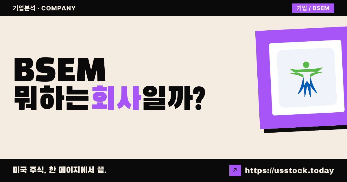 바이오스템 테크놀로지스(BSEM) 뭐하는 회사일까? - 주가 전망·실적·시총·관련주·본사 총정리