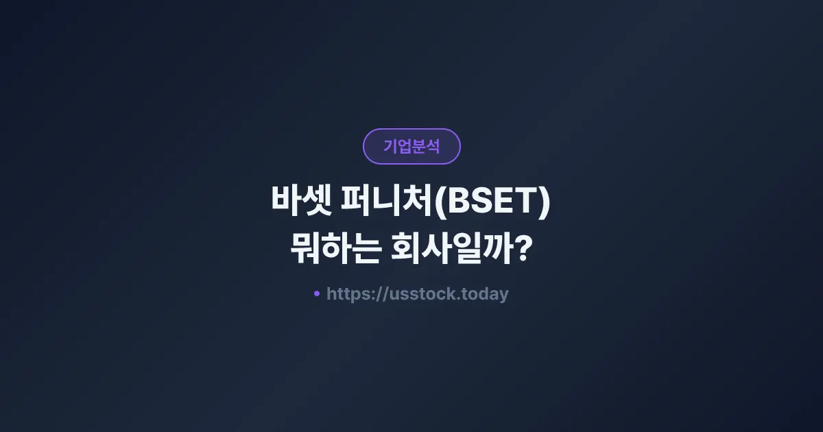 바셋 퍼니처(BSET) 뭐하는 회사일까? - 주가 전망·실적·시총·관련주·본사 총정리