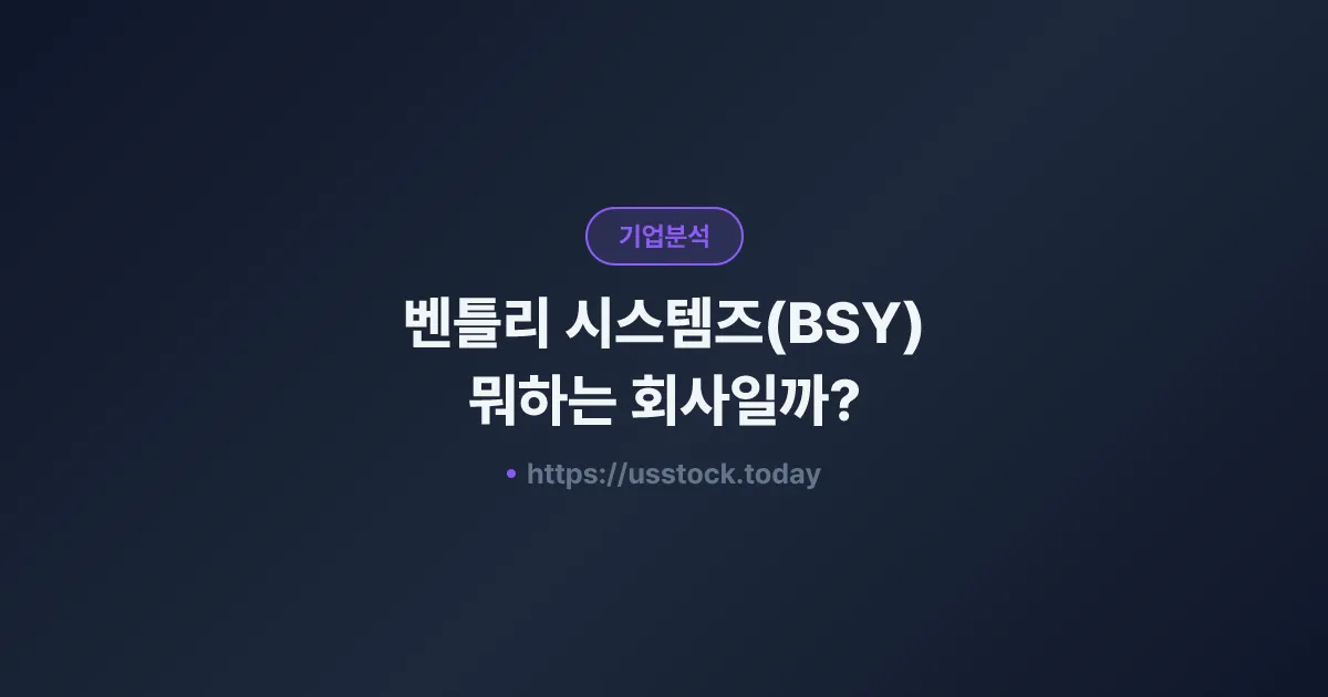 벤틀리 시스템즈(BSY) 뭐하는 회사일까? - 주가 전망·실적·시총·관련주·본사 총정리