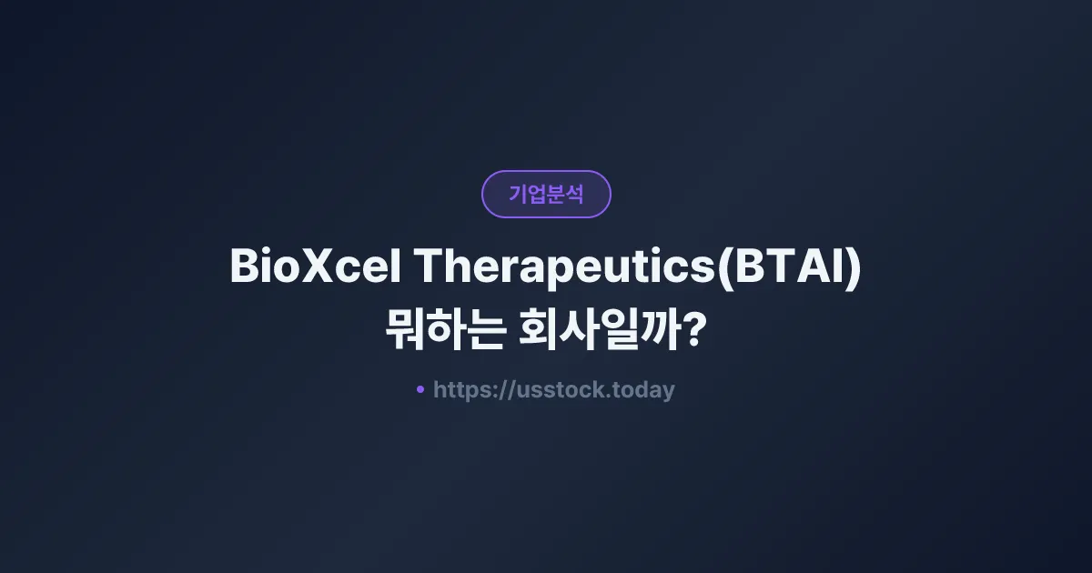 BioXcel Therapeutics(BTAI) 뭐하는 회사일까? - 주가 전망·실적·시총·관련주·본사 총정리