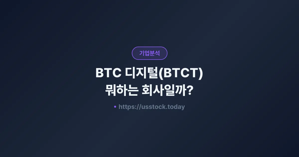 BTC 디지털(BTCT) 뭐하는 회사일까? - 주가 전망·실적·시총·관련주·본사 총정리