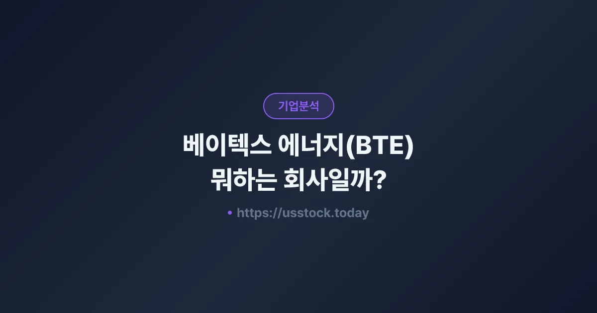 베이텍스 에너지(BTE) 뭐하는 회사일까? - 주가 전망·실적·시총·관련주·본사 총정리
