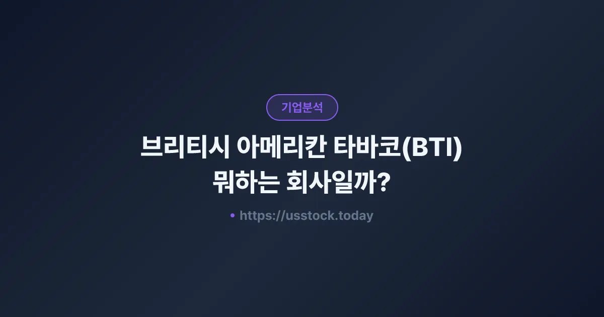 브리티시 아메리칸 타바코(BTI) 뭐하는 회사일까? - 주가 전망·실적·시총·관련주·본사 총정리