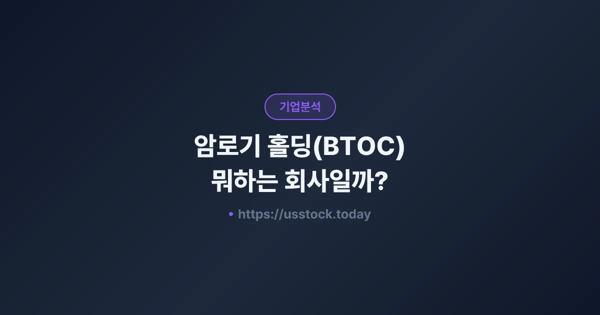 암로기 홀딩(BTOC) 뭐하는 회사일까? - 주가 전망·실적·시총·관련주·본사 총정리
