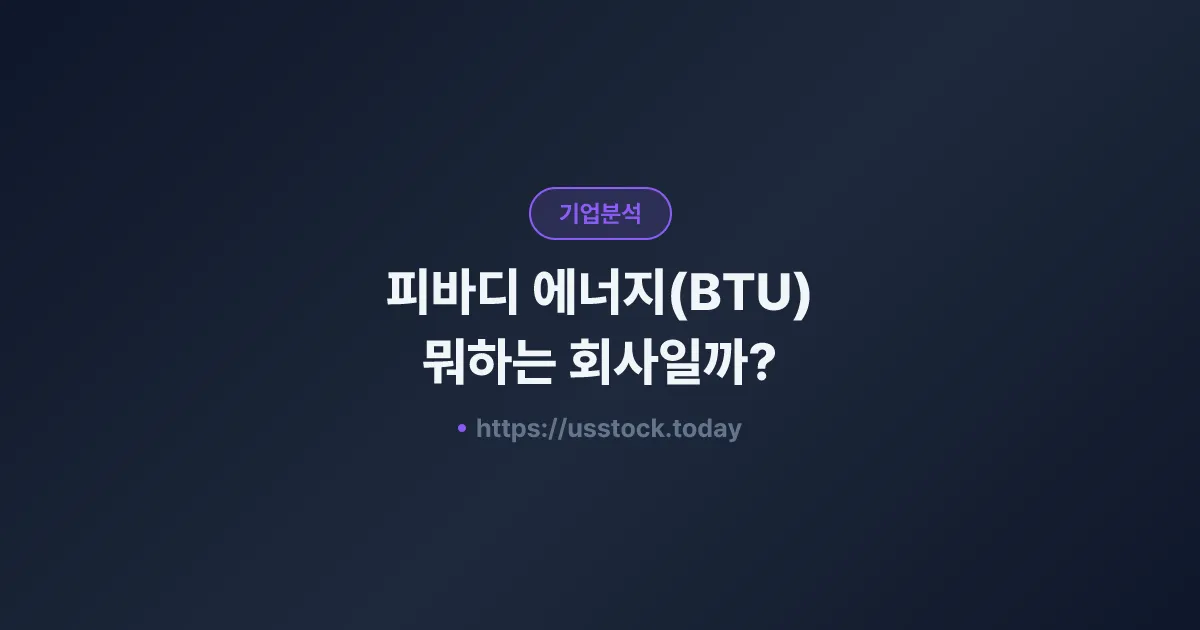 피바디 에너지(BTU) 뭐하는 회사일까? - 주가 전망·실적·시총·관련주·본사 총정리